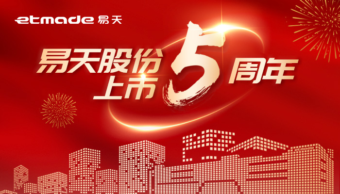 無(wú)懼風(fēng)浪，逐夢(mèng)前行 | 易天股份上市五周年圖鑒